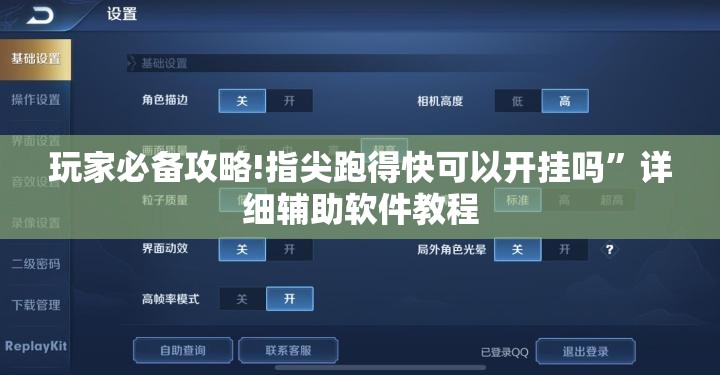 玩家必备攻略!指尖跑得快可以开挂吗”详细辅助软件教程