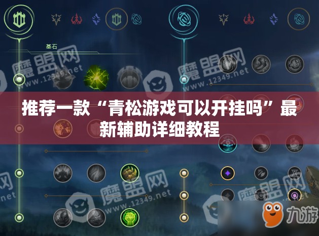 推荐一款“青松游戏可以开挂吗	”最新辅助详细教程