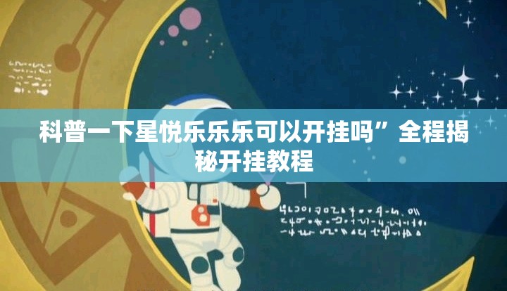 科普一下星悦乐乐乐可以开挂吗”全程揭秘开挂教程