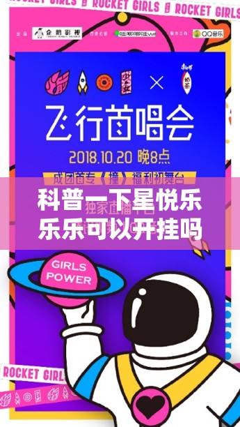 科普一下星悦乐乐乐可以开挂吗	”全程揭秘开挂教程