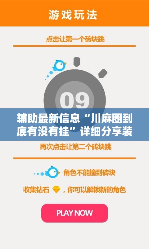 辅助最新信息“川麻圈到底有没有挂”详细分享装挂步骤
