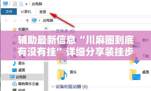 辅助最新信息“川麻圈到底有没有挂”详细分享装挂步骤