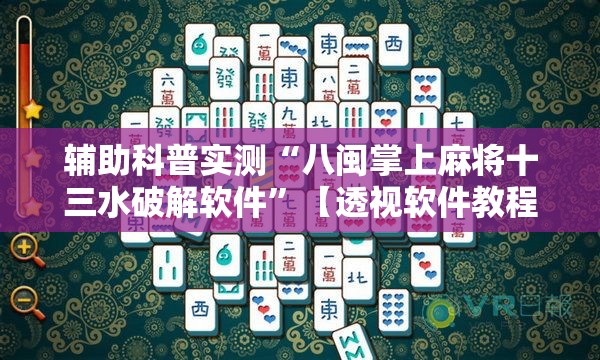 辅助科普实测“八闽掌上麻将十三水破解软件”【透视软件教程分享】