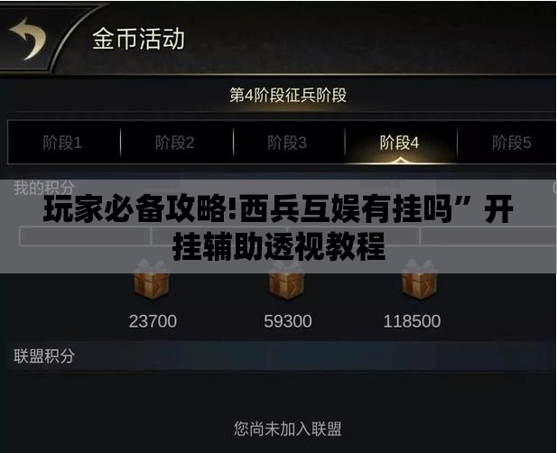 玩家必备攻略!西兵互娱有挂吗”开挂辅助透视教程