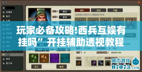 玩家必备攻略!西兵互娱有挂吗	”开挂辅助透视教程