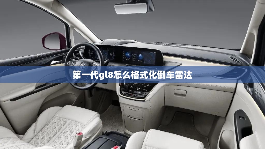 第一代gl8怎么格式化倒车雷达 第一代gl8怎么格式化倒车雷达