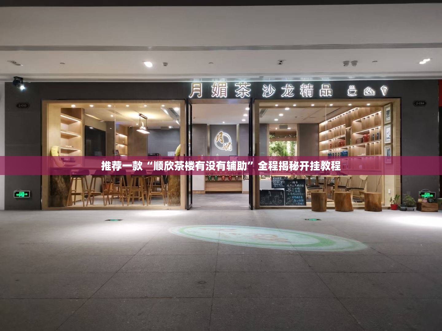 推荐一款“顺欣茶楼有没有辅助	”全程揭秘开挂教程