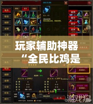 玩家辅助神器“全民比鸡是不是有挂”详细透视教程