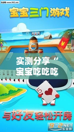 实测分享“宝宝吃吃吃浙江游戏有挂吗？”【透视软件教程分享】