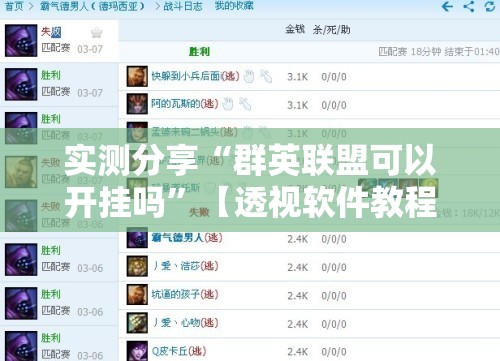 实测分享“群英联盟可以开挂吗	”【透视软件教程分享】