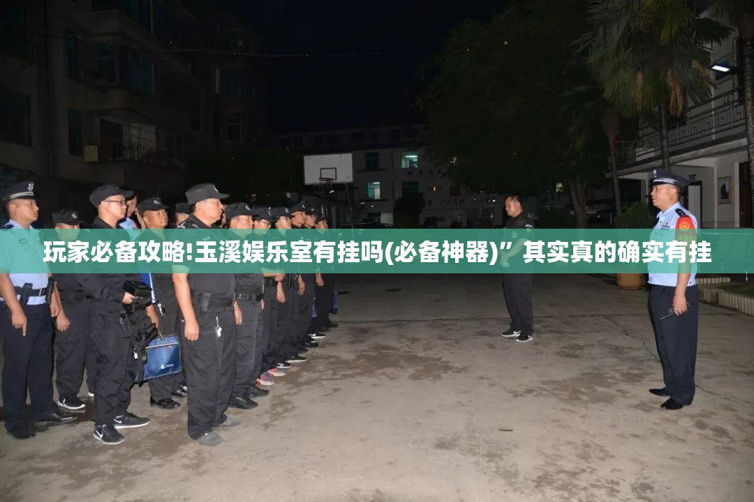 玩家必备攻略!玉溪娱乐室有挂吗(必备神器)”其实真的确实有挂