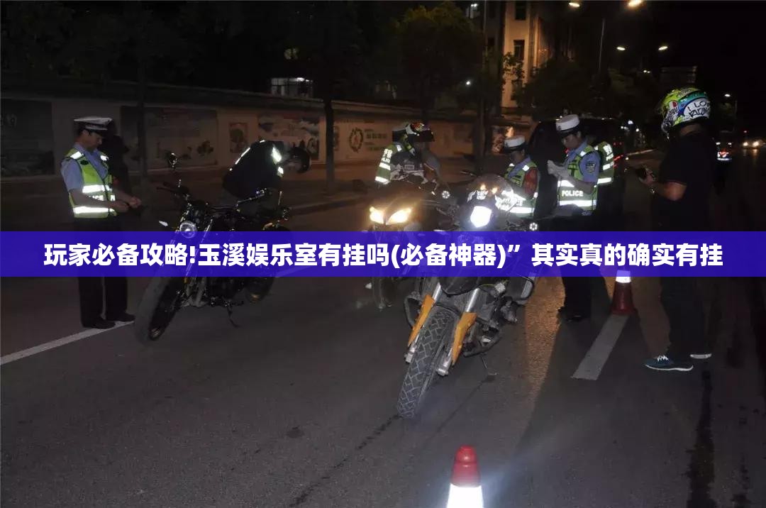 玩家必备攻略!玉溪娱乐室有挂吗(必备神器)”其实真的确实有挂