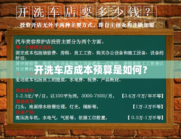开洗车店成本预算是如何? 开洗车店成本预算是如何?