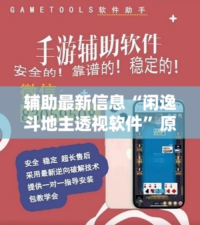 辅助最新信息“闲逸斗地主透视软件”原来可以开挂