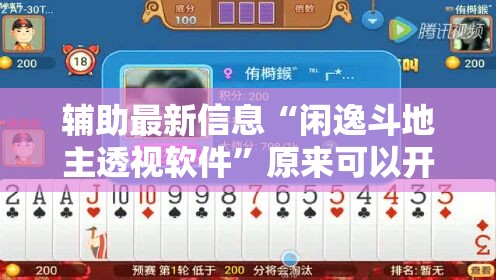 辅助最新信息“闲逸斗地主透视软件”原来可以开挂