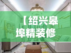 【绍兴皋埠精装修二手房,绍兴皋埠比较好的小区】