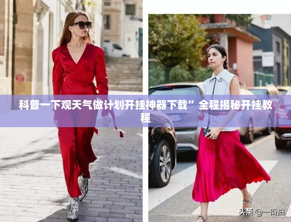 科普一下观天气做计划开挂神器下载”全程揭秘开挂教程