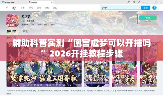 辅助科普实测“凰宫虚梦可以开挂吗”2026开挂教程步骤