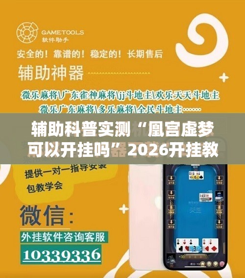 辅助科普实测“凰宫虚梦可以开挂吗	”2026开挂教程步骤