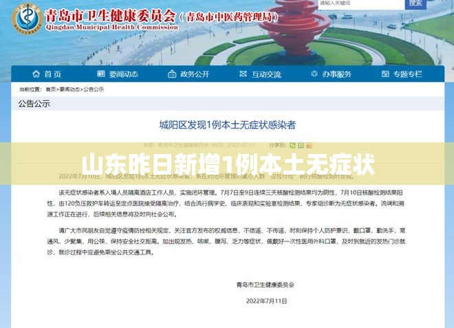 【山东昨日新增1例本土无症状,山东本土疫情最新】 【山东昨日新增1例本土无症状,山东本土疫情最新】