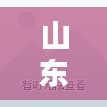 【山东昨日新增1例本土无症状,山东本土疫情最新】 【山东昨日新增1例本土无症状,山东本土疫情最新】