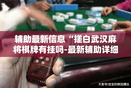 辅助最新信息“搓白武汉麻将棋牌有挂吗-最新辅助详细教程