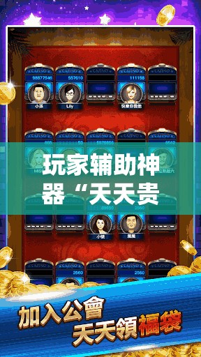 玩家辅助神器“天天贵阳麻将挂是真的吗”全程揭秘开挂教程