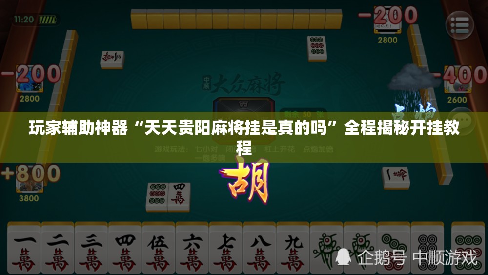 玩家辅助神器“天天贵阳麻将挂是真的吗”全程揭秘开挂教程