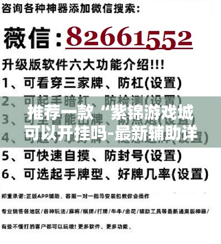 推荐一款“紫锦游戏城可以开挂吗-最新辅助详细教程
