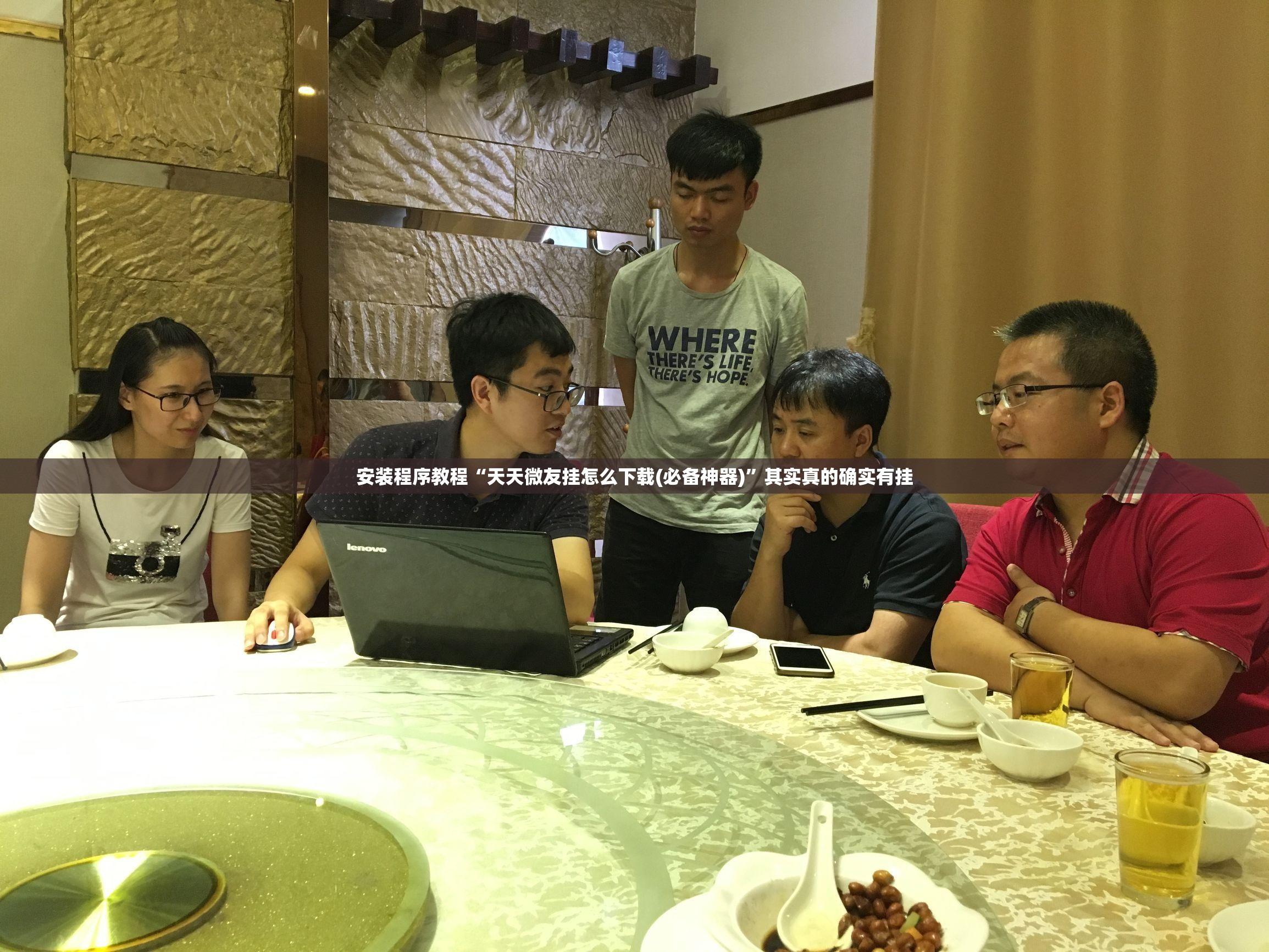 安装程序教程“天天微友挂怎么下载(必备神器)”其实真的确实有挂