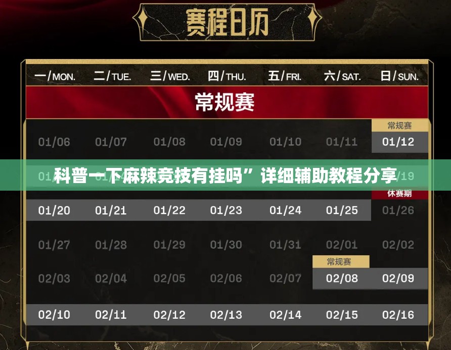 科普一下麻辣竞技有挂吗	”详细辅助教程分享