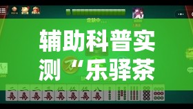 辅助科普实测“乐驿茶坊麻将有挂吗	”原来可以开挂