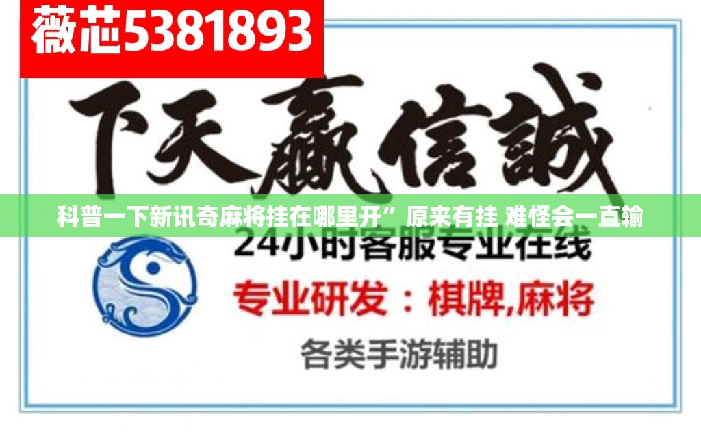 科普一下新讯奇麻将挂在哪里开”原来有挂 难怪会一直输