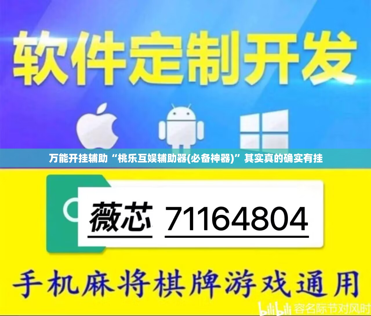 万能开挂辅助“桃乐互娱辅助器(必备神器)”其实真的确实有挂