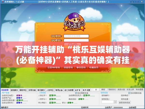 万能开挂辅助“桃乐互娱辅助器(必备神器)”其实真的确实有挂