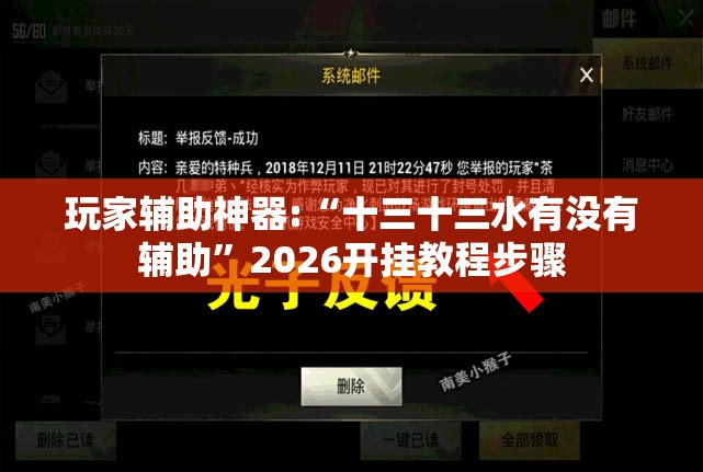 玩家辅助神器:“十三十三水有没有辅助	”2026开挂教程步骤
