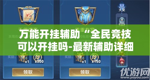 万能开挂辅助“全民竞技可以开挂吗-最新辅助详细教程