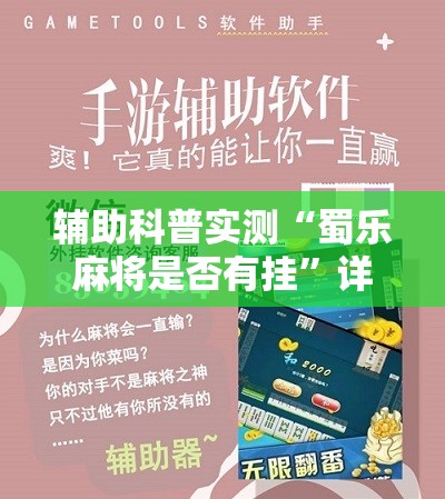 辅助科普实测“蜀乐麻将是否有挂”详细辅助软件教程