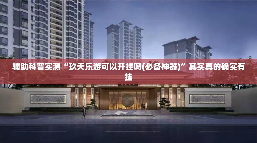 辅助科普实测“玖天乐游可以开挂吗(必备神器)	”其实真的确实有挂