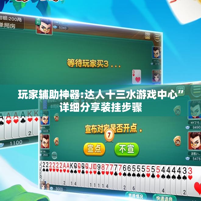 玩家辅助神器:达人十三水游戏中心”详细分享装挂步骤