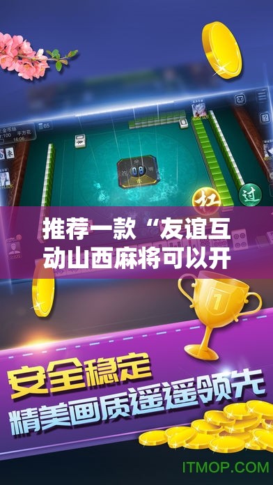 推荐一款“友谊互动山西麻将可以开挂吗”通用版下载教程