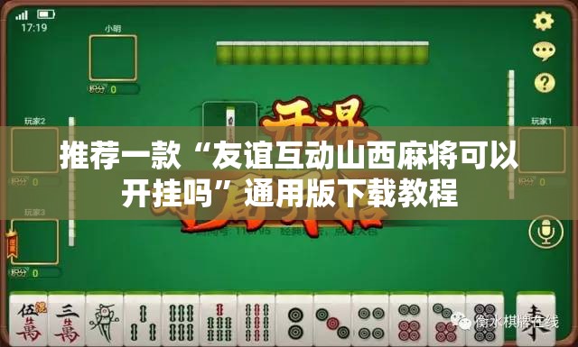 推荐一款“友谊互动山西麻将可以开挂吗”通用版下载教程