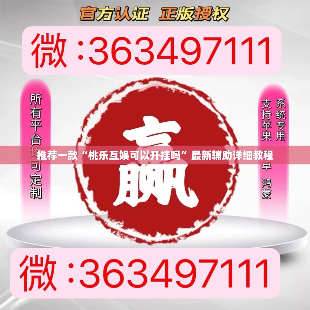 推荐一款“桃乐互娱可以开挂吗”最新辅助详细教程