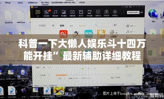 科普一下大懒人娱乐斗十四万能开挂	”最新辅助详细教程