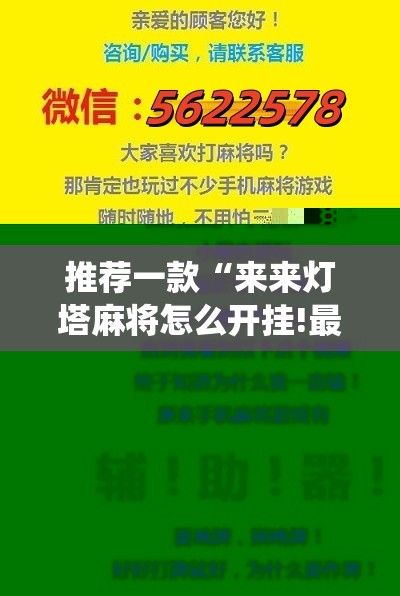 推荐一款“来来灯塔麻将怎么开挂!最新火爆必备系统