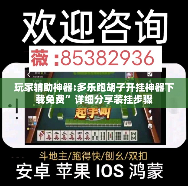 玩家辅助神器:多乐跑胡子开挂神器下载免费”详细分享装挂步骤