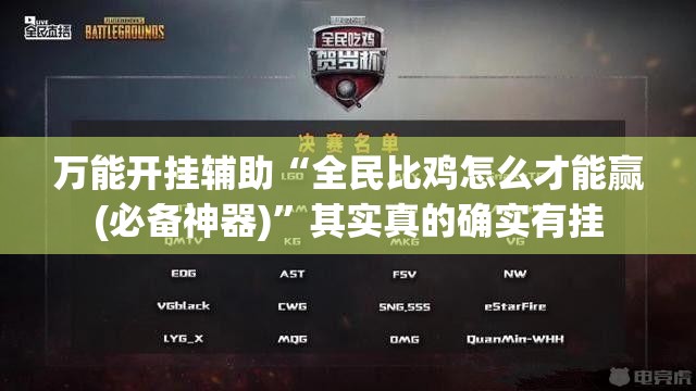 万能开挂辅助“全民比鸡怎么才能赢(必备神器)”其实真的确实有挂