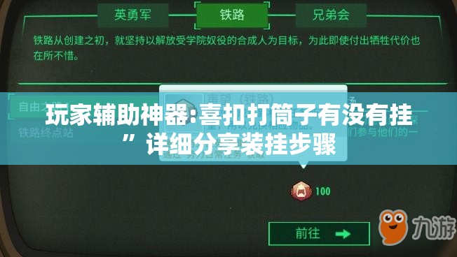 玩家辅助神器:喜扣打筒子有没有挂	”详细分享装挂步骤