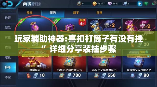 玩家辅助神器:喜扣打筒子有没有挂”详细分享装挂步骤