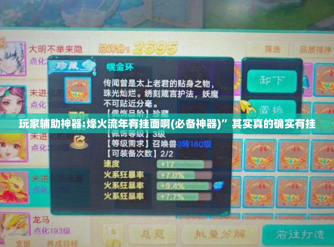 玩家辅助神器:烽火流年有挂面啊(必备神器)	”其实真的确实有挂
